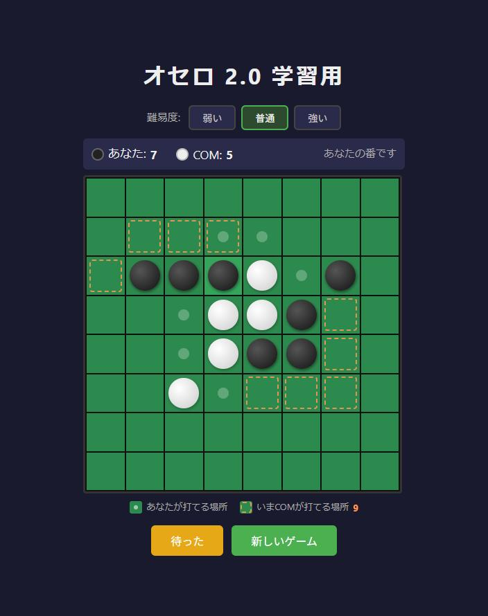 オセロ 2.0 学習用 自分と相手の打てる場所が同時に表示されている画面