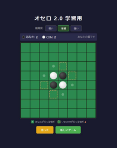 オセロ 2.0 学習用 – 相手の打てる場所が見えるオセロ
