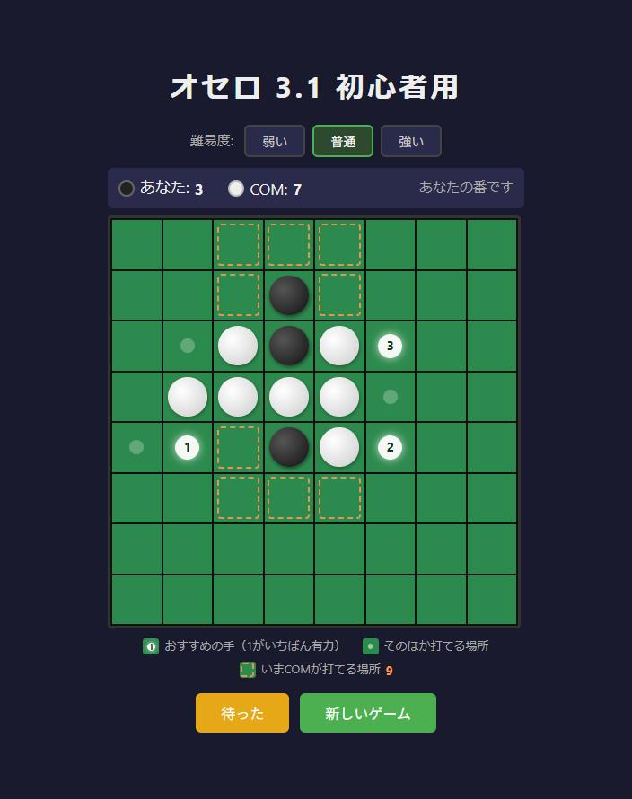 オセロ 3.1 初心者用 おすすめの手に1・2・3の順位が表示されている画面