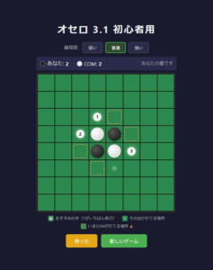 オセロ 3.1 初心者用 – おすすめの手に1・2・3の順位がつくオセロ