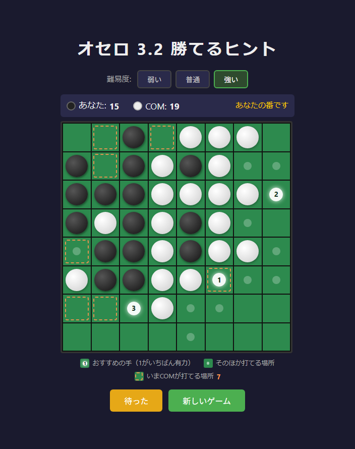 オセロ 3.2 勝てるヒント 対局中の画面。おすすめの手に1・2・3の順位が表示されている