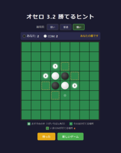 オセロ 3.2 勝てるヒント – 1番を選び続ければ「強い」にも勝てるオセロ