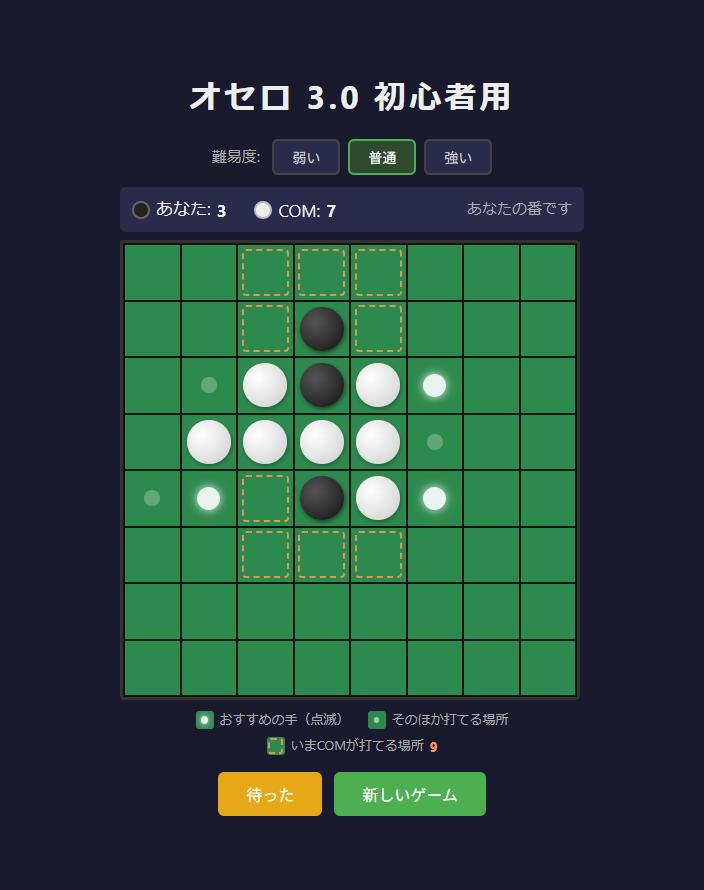 オセロ 3.0 初心者用 おすすめの3手が点滅している画面