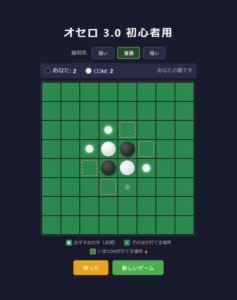 オセロ 3.0 初心者用 – 置く場所を3つ教えてくれるオセロ